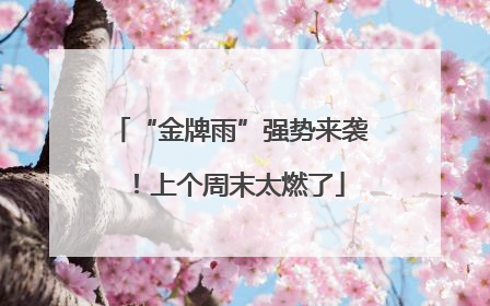 “金牌雨”强势来袭！上个周末太燃了