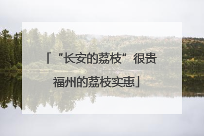 “长安的荔枝”很贵 福州的荔枝实惠