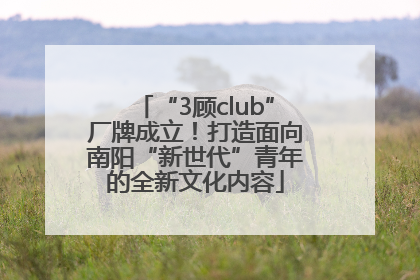 “3顾club”厂牌成立！打造面向南阳“新世代”青年的全新文化内容