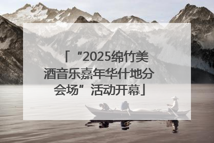 “2025绵竹美酒音乐嘉年华什地分会场”活动开幕