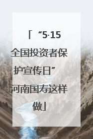 “5·15全国投资者保护宣传日” 河南国寿这样做