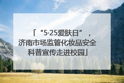 “5·25爱肤日”，济南市场监管化妆品安全科普宣传走进校园