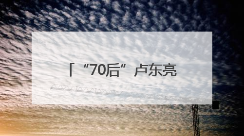 “70后”卢东亮当选山西省省长