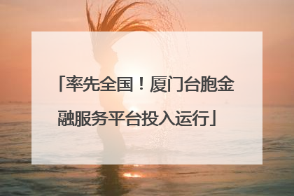 率先全国！厦门台胞金融服务平台投入运行