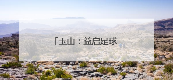 玉山：益启足球 健康成长（图）