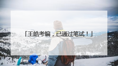 王皓考编，已通过笔试！