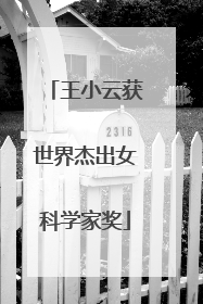 王小云获世界杰出女科学家奖
