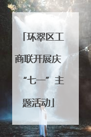 环翠区工商联开展庆“七一”主题活动