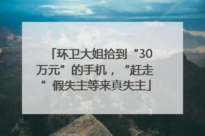 环卫大姐拾到“30万元”的手机，“赶走”假失主等来真失主