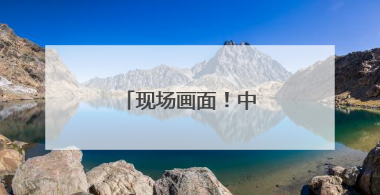 现场画面！中国仪仗队参加白俄罗斯阅兵式