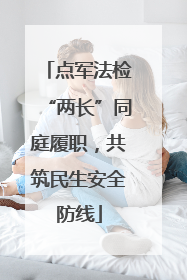 点军法检“两长”同庭履职，共筑民生安全防线