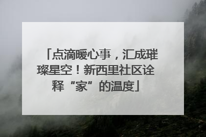 点滴暖心事，汇成璀璨星空！新西里社区诠释“家”的温度