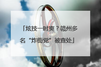 炫技一时爽？赣州多名“炸街党”被查处