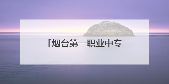 烟台第一职业中专与烟台智飞通信科技有限公司举行合作签约暨揭牌仪式