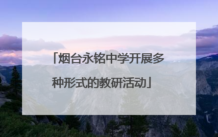 烟台永铭中学开展多种形式的教研活动
