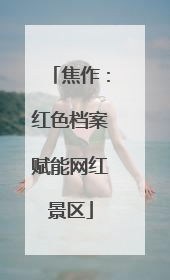 焦作：红色档案赋能网红景区