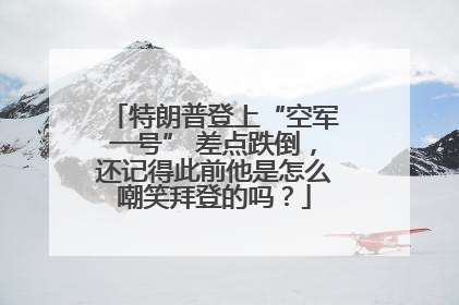 特朗普登上“空军一号” 差点跌倒，还记得此前他是怎么嘲笑拜登的吗？