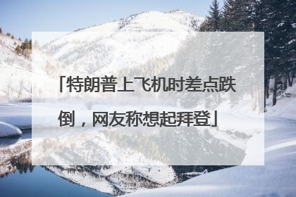 特朗普上飞机时差点跌倒，网友称想起拜登