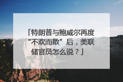 特朗普与鲍威尔再度“不欢而散”后，美联储官员怎么说？