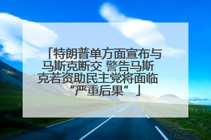 特朗普单方面宣布与马斯克断交 警告马斯克若资助民主党将面临“严重后果”