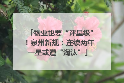 物业也要“评星级”！泉州新规：连续两年一星或遭“淘汰”