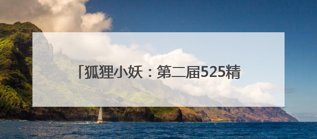 狐狸小妖：第二届525精准护肤节✖丸美专场，见证精准护肤时代的美力革新