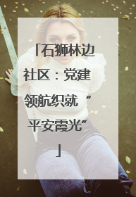 石狮林边社区：党建领航织就“平安霞光”