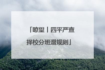 瞭望丨四平严查择校分班潜规则