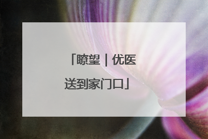 瞭望｜优医送到家门口