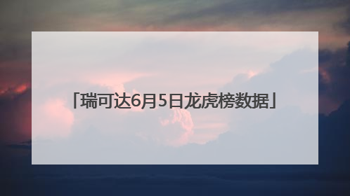 瑞可达6月5日龙虎榜数据