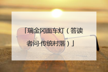 瑞金冈面车灯（答读者问·传统村落）