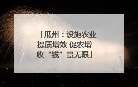 瓜州：设施农业提质增效 促农增收“钱”景无限