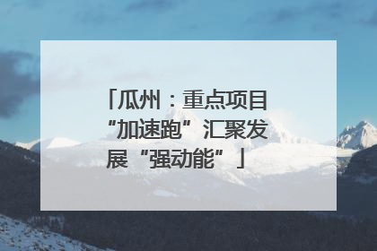 瓜州：重点项目“加速跑”汇聚发展“强动能”