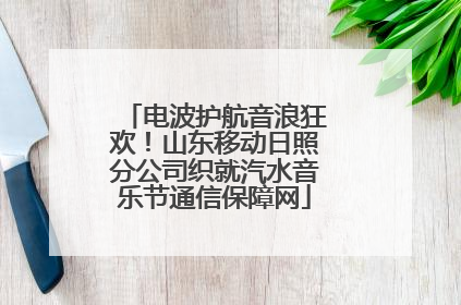 电波护航音浪狂欢！山东移动日照分公司织就汽水音乐节通信保障网