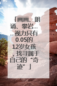 画画、朗诵、攀岩……视力只有0.05的12岁女孩，找寻属于自己的“奇迹”