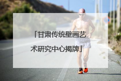甘肃传统壁画艺术研究中心揭牌