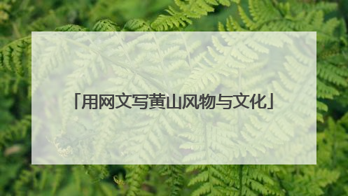 用网文写黄山风物与文化