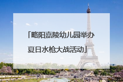 略阳嘉陵幼儿园举办夏日水枪大战活动