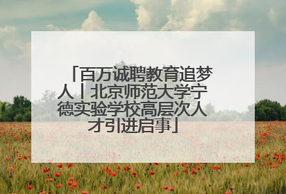 百万诚聘教育追梦人丨北京师范大学宁德实验学校高层次人才引进启事