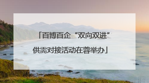 百博百企“双向双进”供需对接活动在蓉举办