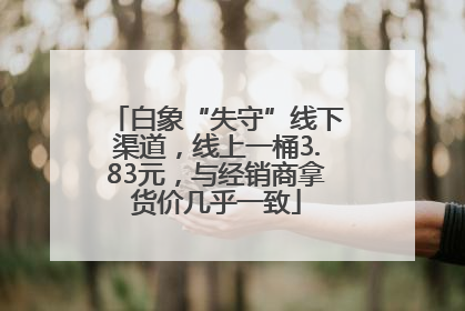 白象“失守”线下渠道，线上一桶3.83元，与经销商拿货价几乎一致