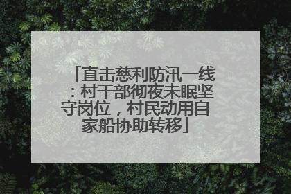 直击慈利防汛一线：村干部彻夜未眠坚守岗位，村民动用自家船协助转移