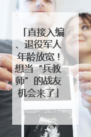 直接入编、退役军人年龄放宽！想当“兵教师”的战友机会来了