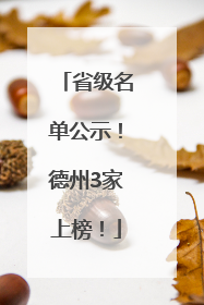 省级名单公示！德州3家上榜！