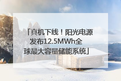 真机下线！阳光电源发布12.5MWh全球最大容量储能系统