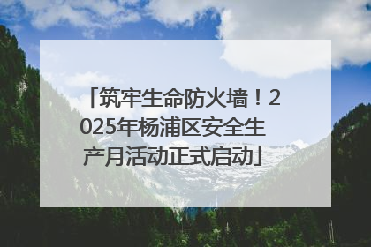 筑牢生命防火墙！2025年杨浦区安全生产月活动正式启动