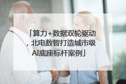 算力+数据双轮驱动，北电数智打造城市级AI底座标杆案例