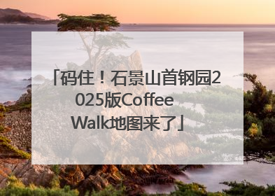 码住！石景山首钢园2025版Coffee Walk地图来了