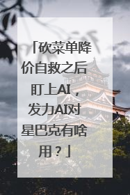 砍菜单降价自救之后盯上AI，发力AI对星巴克有啥用？