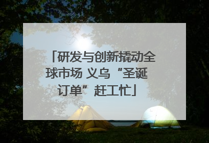 研发与创新撬动全球市场 义乌“圣诞订单”赶工忙